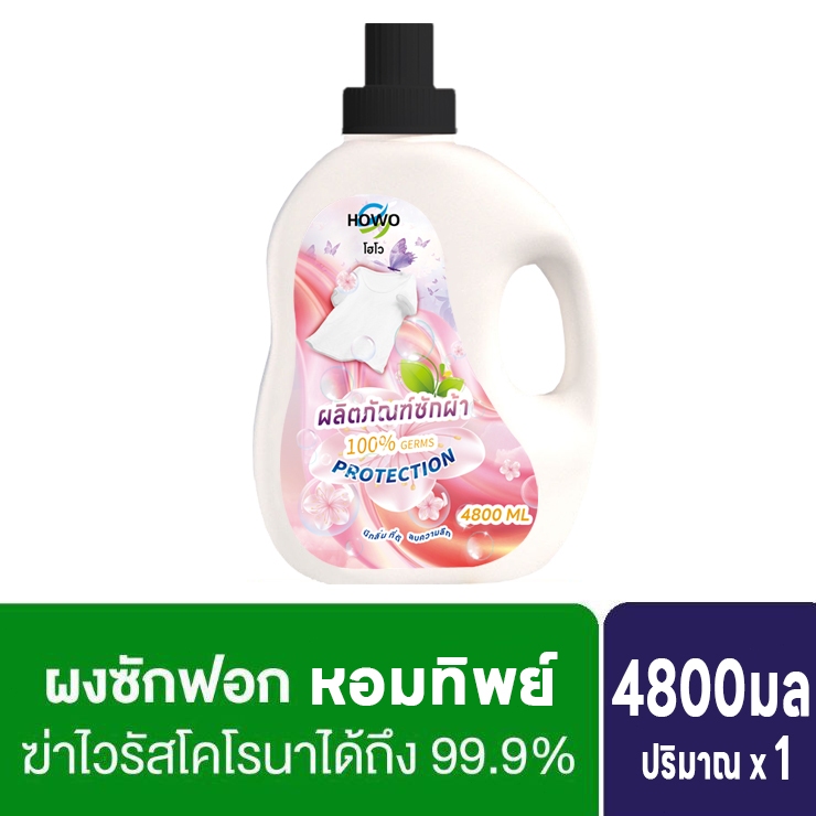 HOWO เอ็กซ์เพิร์ท วอช น้ำยาซักผ้า ขนาด 4800 มล. สูตรเข้มข้น กลิ่นหอมสดชื่นยาวนาน 100% Antibacterial 