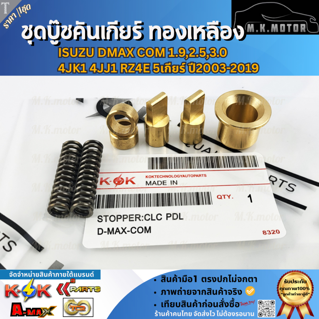 ชุดบู๊ชคันเกียร์ ทองเหลือง ISUZU DMAX COM 1.9,2.5,3.0  4JK1 4JJ1 RZ4E 5เกียร์ ปี2003-2019    **รีบสั่งเลย ก่อนของหมด**