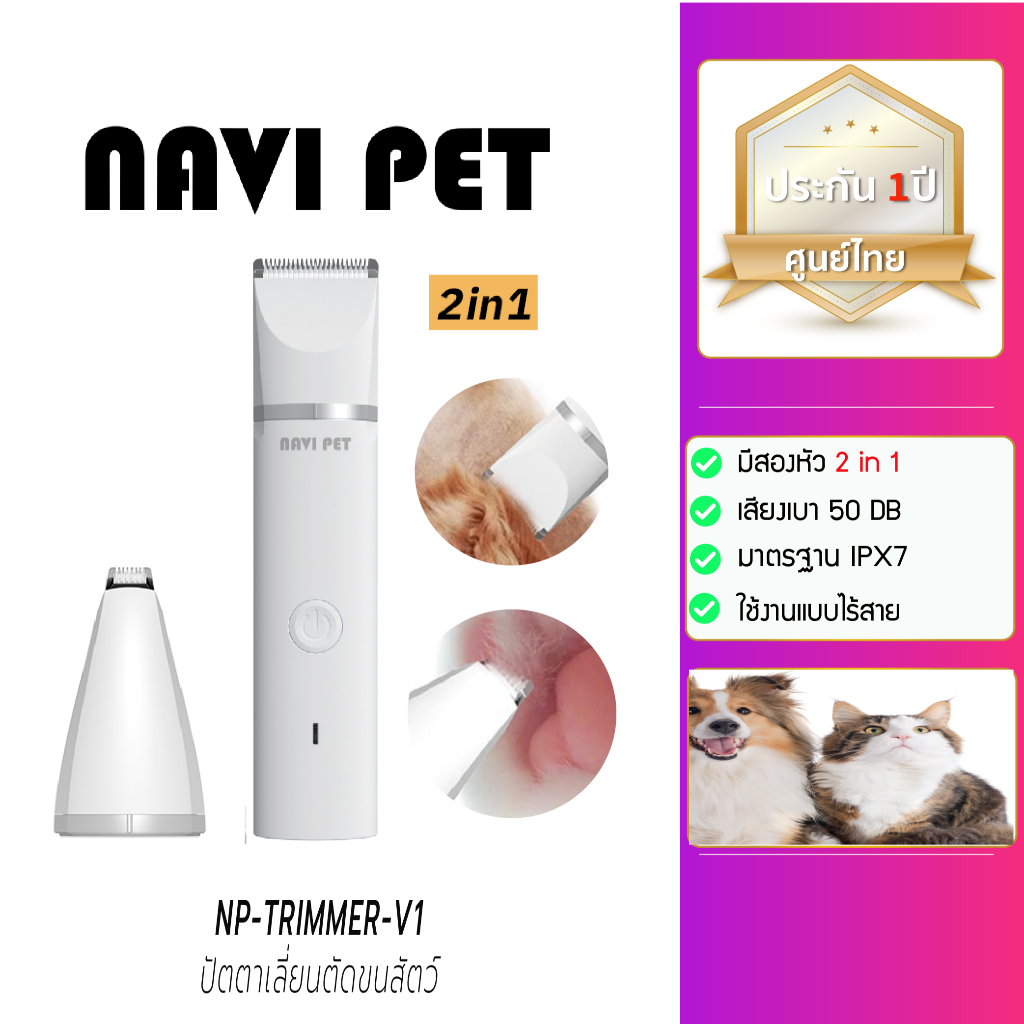 (Y421) (Navi Pet)  Pet Trimmer V1 ปัตตาเลี่ยนตัดขนสัตว์เลี้ยง 2 in 1