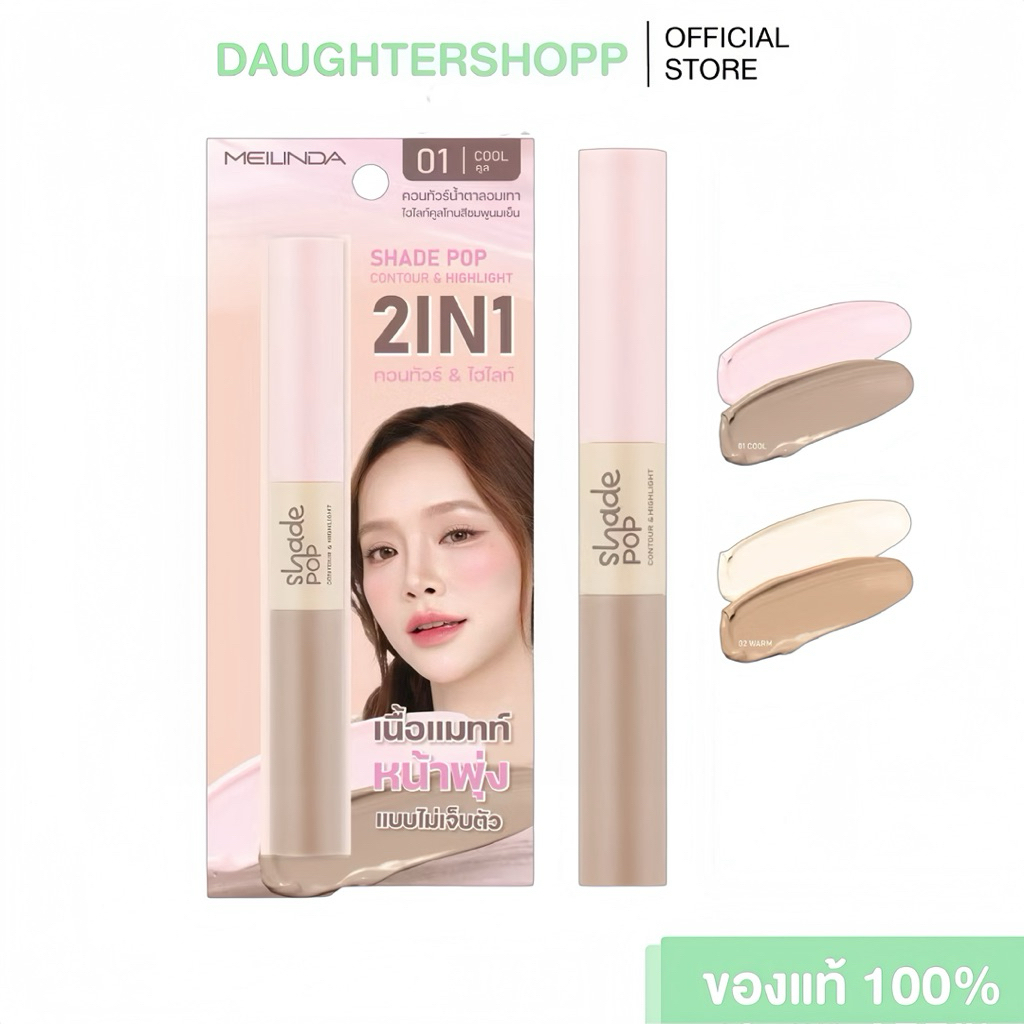 Meilinda Shade Pop Contour & Highlight คอนทัวร์ +ไฮไลท์✨