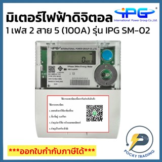 IPG มิเตอร์ดิจิตอล 1 เฟส 2 สาย 5A (100A) รุ่น IPG SM-02 (มอก…