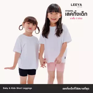 กางเกงเลคกิ้งเด็ก ขาสั้น ขา 3 ส่วน เนื้อผ้านุ่มยืดยุ่นดีมาก งานเย็บสวย คุณภาพดี Girl Kids Short Leggings Leeya HS
