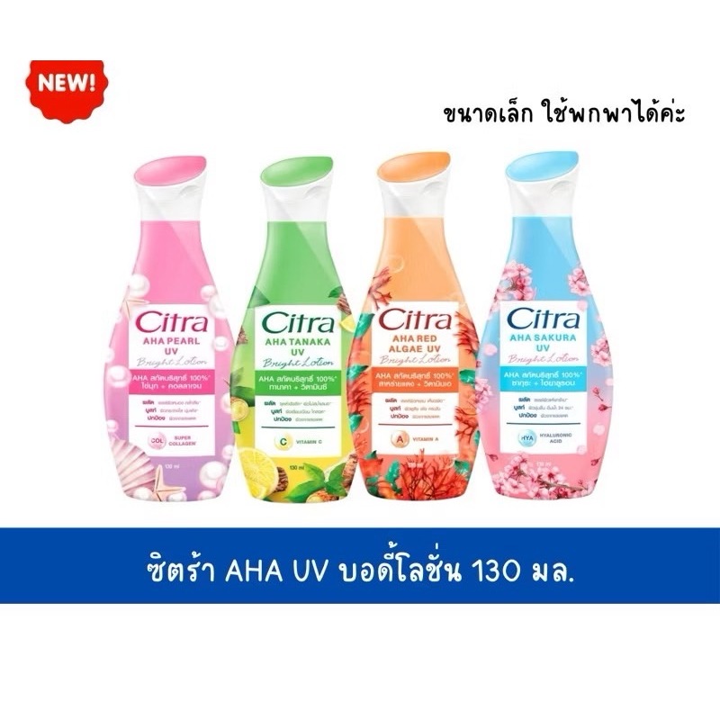 ซิตร้า โฉมใหม่ !! Citra ยูวีโลชั่นบำรุงผิวกาย 130 มล. 1 ขวด ( ซากุระ / ทานาคา / สาหร่าย / ไข่มุก )