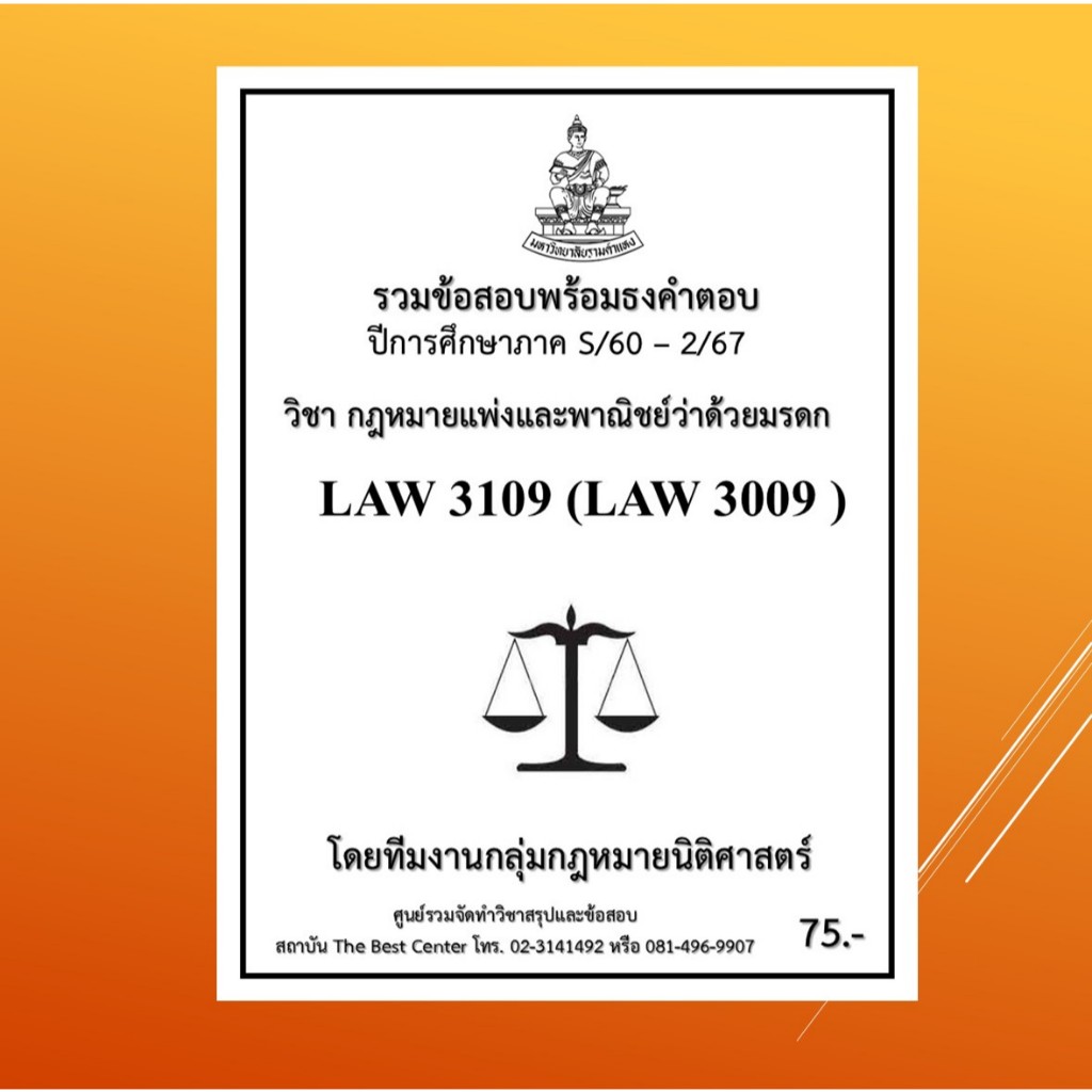 ธงข้อสอบ LAW3109 (LAW3009) กฎหมายแพ่งและพาณิชย์ว่าด้วยมรดก (S/60 – 2/67)
