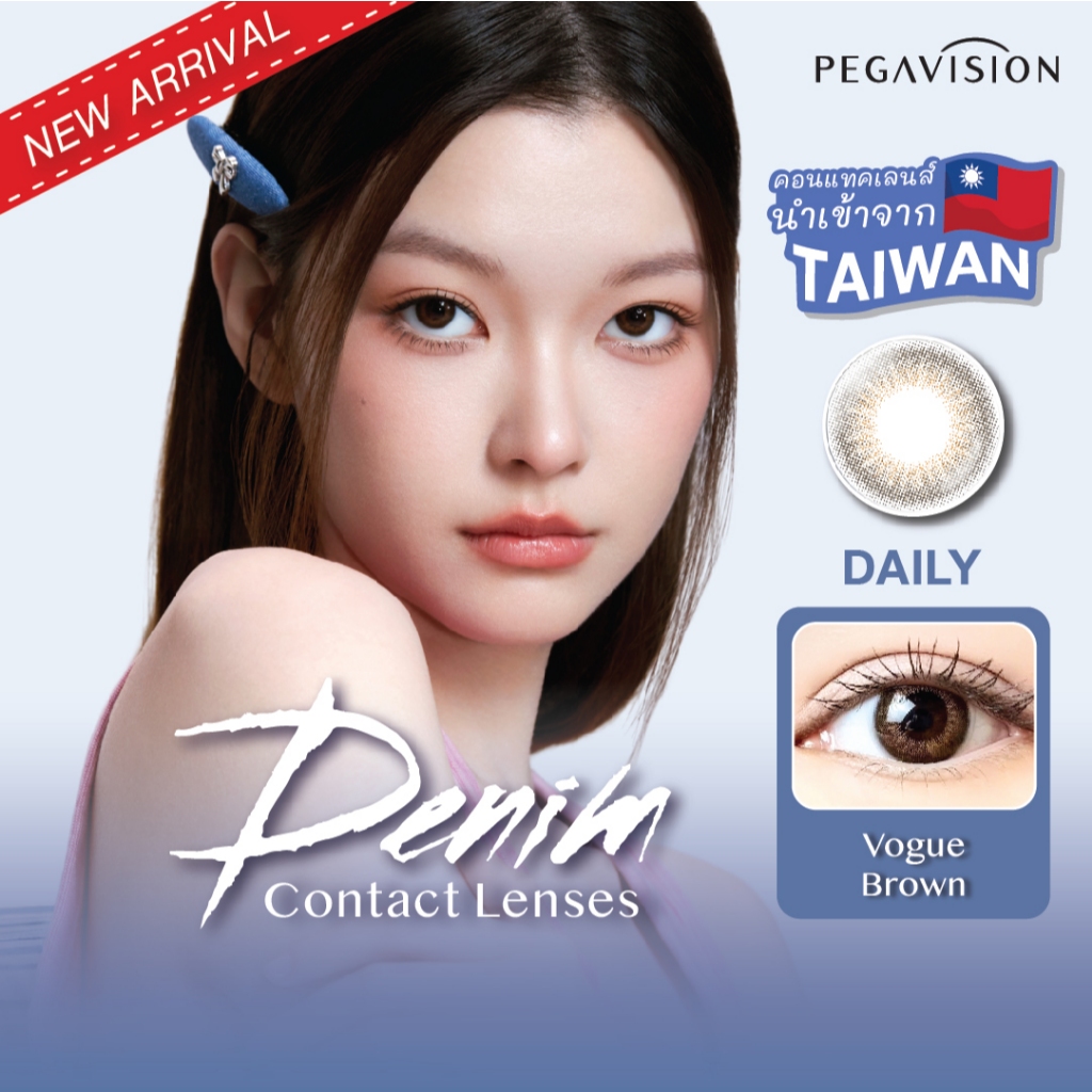(NEW) PEGAVISION คอนแทคเลนส์สี รายวัน รุ่น DENIM สี Vogue Brown (10 เลนส์/กล่อง)