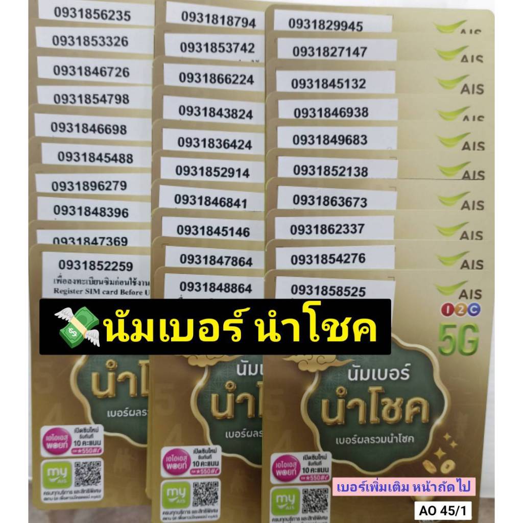 AO 45 X7 sim card ais เบอร์นำโชค เลขนำโชค เลขมงคล ซิมเบอร์มงคล ซิมเลขมงคล ซิมมงคล เบอร์สวย ซิมเบอร์ส