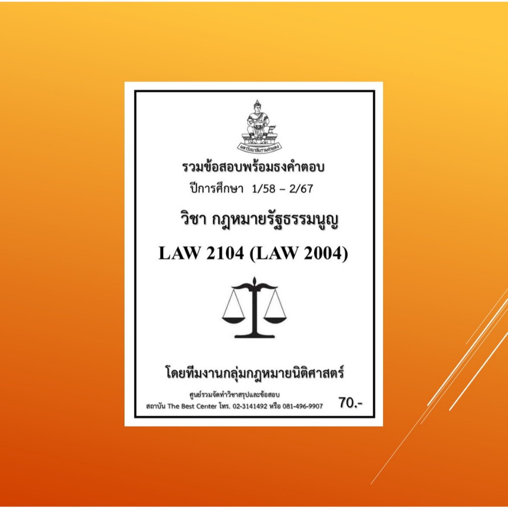 ธงข้อสอบLAW2104 (LAW2004) กฎหมายรัฐธรรมนูญ (1/58 – 2/67)