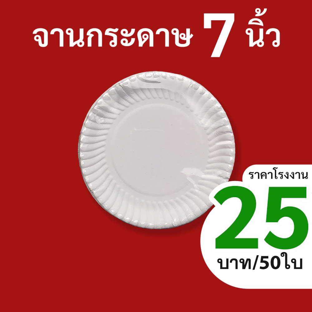 จานกระดาษ7นิ้ว50ใบ/แพ็ค