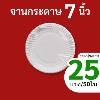 จานกระดาษ7นิ้ว50ใบ/แพ็ค