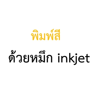 ปริ้นงาน ปริ้นเอกสารขาว-ดำ,สี เริ่มต้น 1 บาท ส่งด่วน!!