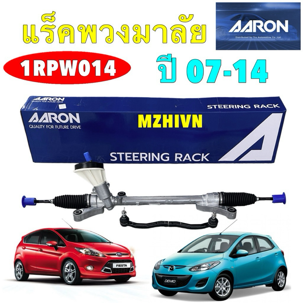 แร็คพวงมาลัย AARON MAZDA 2 DE ปี 2009-2013,FORD FIESTA ปี 2010-2015 แถมคันชักนอก รหัส 1RPW014