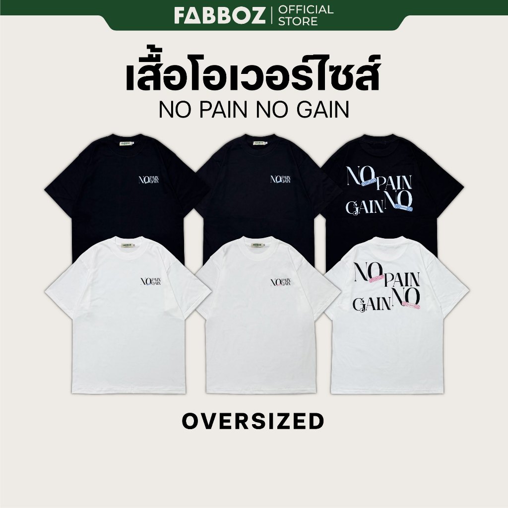 FABBOZ เสื้อคอกลมโอเวอรไซด์ พรีเมี่ยมคอตตอน สกรีนลาย No pain No gain