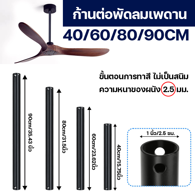 รางต่อสีพัดลมเพดาน ขนาด 40ซม., 60ซม., 80ซม., 90ซม.