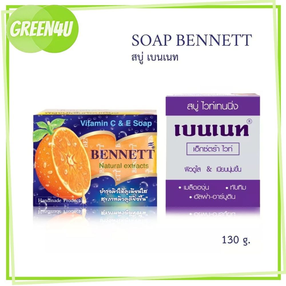 BENNETT C&E เบนเนท สบู่วิตามินอีซี & อี / BENNETT extra white เบนเนท สบู่ เอ็กซ์ตร้า ไวท์  130 กรัม.