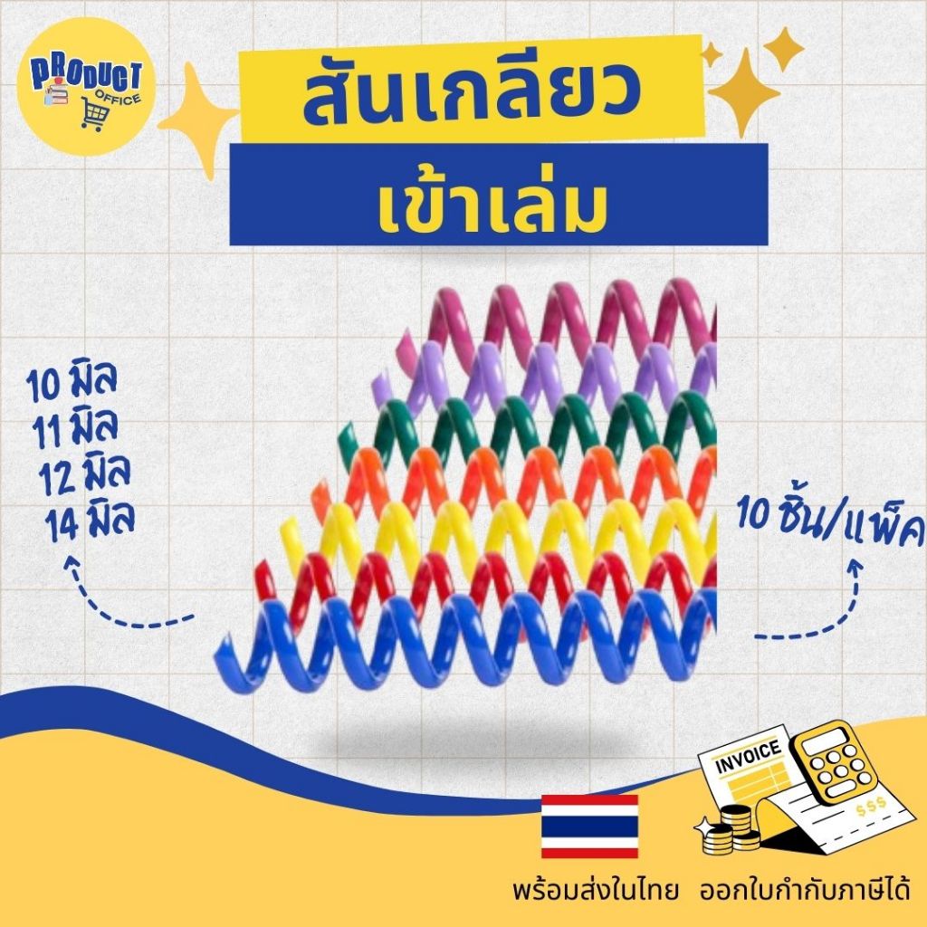 《📌มีส่งทันที》 สันเกลียว พลาสติก ขนาด 10,11,12,14 mm. สำหรับเข้าเล่มเอกสาร เข้าเล่มรายงาน เอกสารประชุม