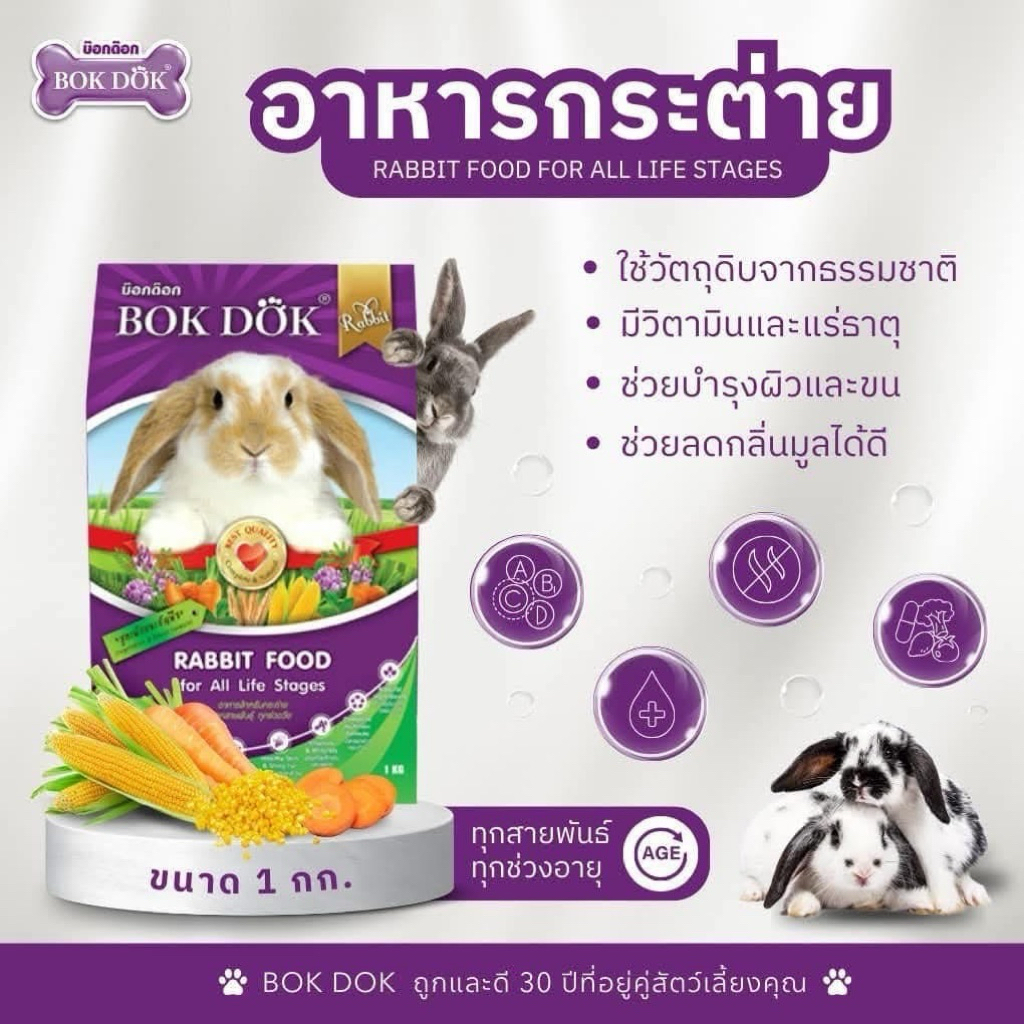 อาหารกระต่าย BOKDOK สูตรผักและธัญพืช BOKDOK