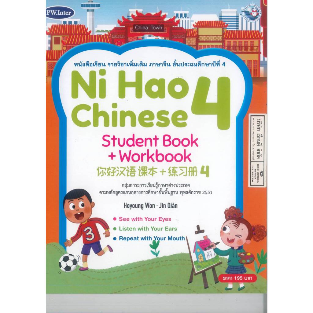 Ni Hao Chinese Student Book + Workbook 4 ป.4 PW. Inter 215.- 9781640159921 28-22.5-1