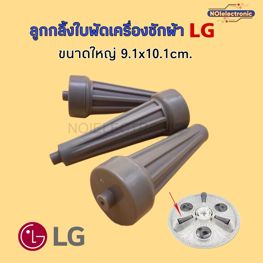 [ชุด 3 อัน] ลูกกลิ้งใบพัดเครื่องซักผ้า LG ขนาดเล็ก 7cm.*8cm. รุ่น WP1350WST,WP1400WST,WP1450WST #อะไหล่เครื่องซักผ้า