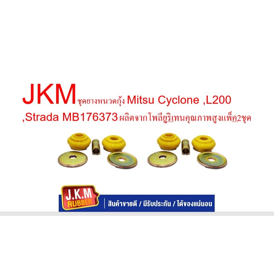 JKMชุดยางหนวดกุ้ง Mitsu Cyclone ,L200 ,Strada MB176373 ผลิตจากโพลียูริเทนคุณภาพสูงแพ็ค2ชุด
