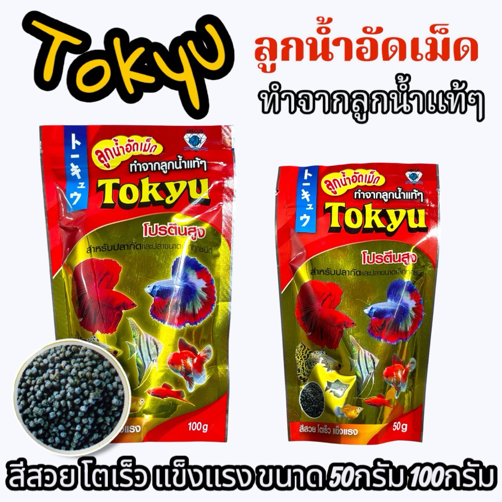 Tokyu ลูกน้ำอัดเม็ดอาหารปลากัด และปลาสวยงามขนาดเล็กทุกชนิด ผลิตจากลูกน้ำแท้ๆมีโปรตีนสูง