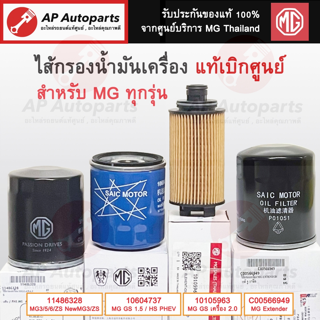 แท้ศูนย์ MG !! ไส้กรองเครื่อง MG ทุกรุ่น MG3 MG5 MG6 MG HS GS ZS Extender / ไส้กรองน้ำมันเครื่อง