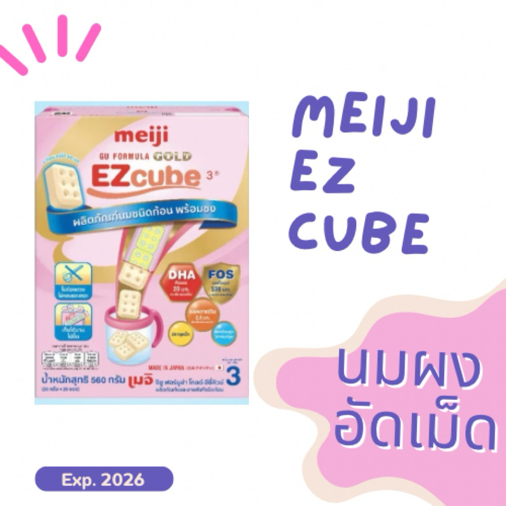 พร้อมส่ง ‼️นมผงเด็กสูตร 3 แบบก้อน Meiji EZcube