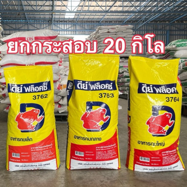 อาหารกบ ดีย์ฟล็อคซ์ขนาด 20กิโล