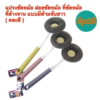 ฝอยขัดหม้อ ขัดกระทะ แปรงขัดหม้อขัดกระทะ อุปกรณ์ทำความสะอาด แบบมีด้ามจับยาว 30 ซม. ( คละสี )*สามารถออกใบกำกับภาษีได้ค่ะ
