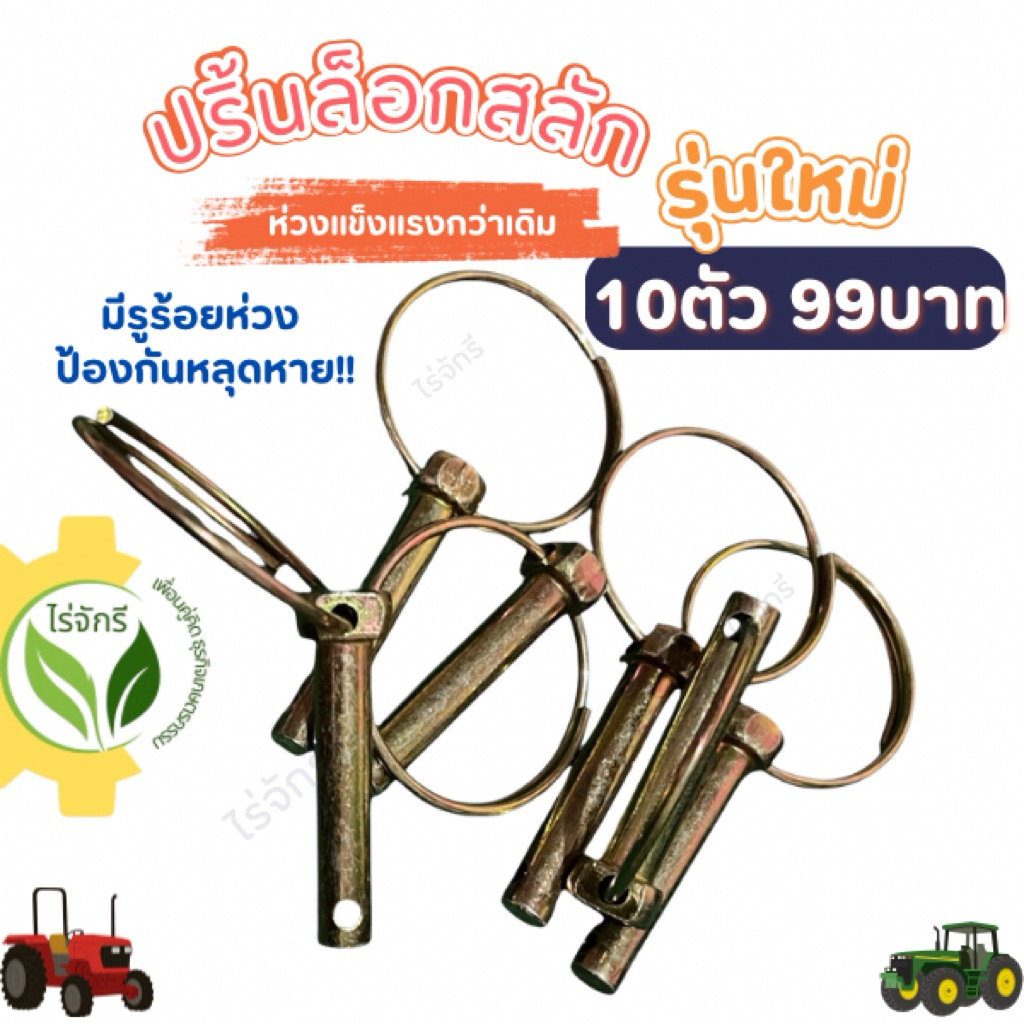 ปริ้นห่วงล็อกสลักรถไถ (5 ตัว,10 ตัว) รุ่นใหม่ มีรูล็อกป้องกันหลุดหาย แกนสลักใช้กับรูขนาด 10 มม. ปริ้นล็อก