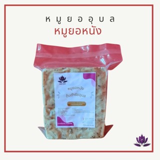 หมูยอหนัง UbonGood ต้นตำรับอุบลฯ – เลือกได้ 1–3 แผ่น | หนังน…