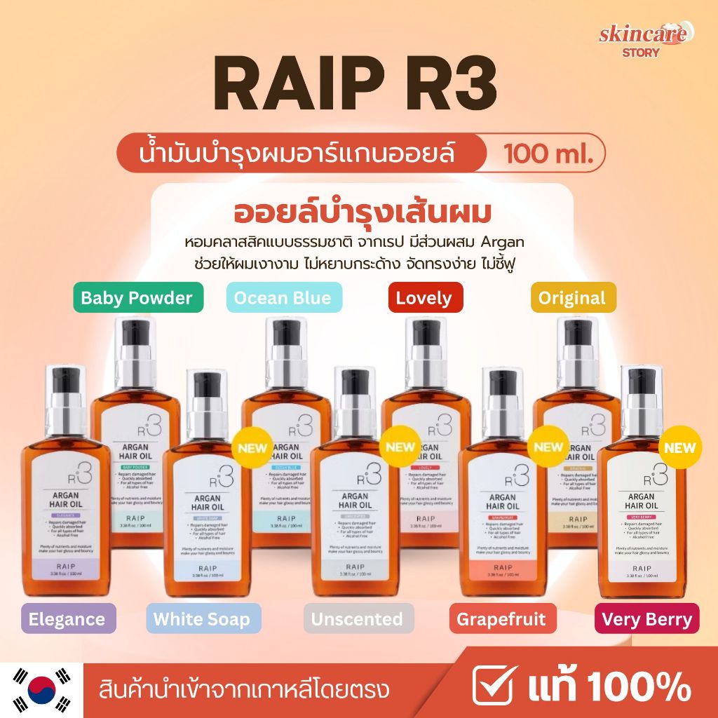 น้ำมันบำรุงผมยอดฮิตเกาหลี RAIP-R3 Argan Hair Oil น้ำมันบำรุงผม ขนาด 100 ml. พร้อมส่ง/ของแท้100%