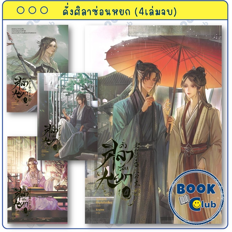 หนังสือ ดั่งศิลาซ่อนหยก เล่ม 1-2-3-4 (4เล่มจบ) : ฉิ่งจวินโม่เสี้ยว : lily house : BK03 BookClub