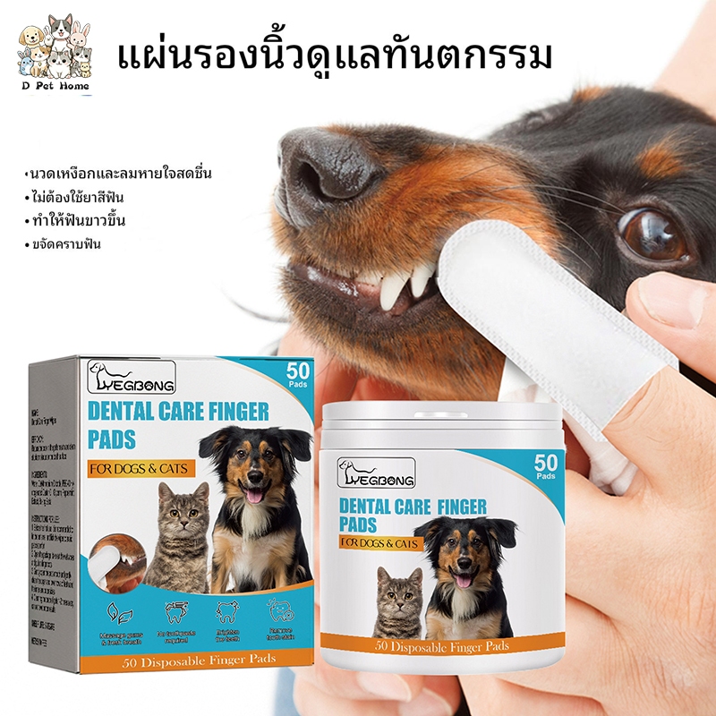 MOMOVIDA  Pet Teeth Wipes แผ่นเช็ดทำความสะอาดฟันสัตว์เลี้ยง 50 แผ่น  แผ่นขัดฟันสุนัขและแมว  ลดคราบหินปูน ขจัดกลิ่นปาก
