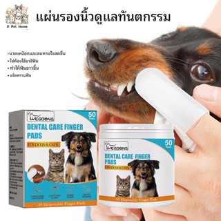 แผ่นทำความสะอาดฟัน 50 แผ่น แผ่นขัดฟันสุนัข แมว ทิชชู่เปียกเช…