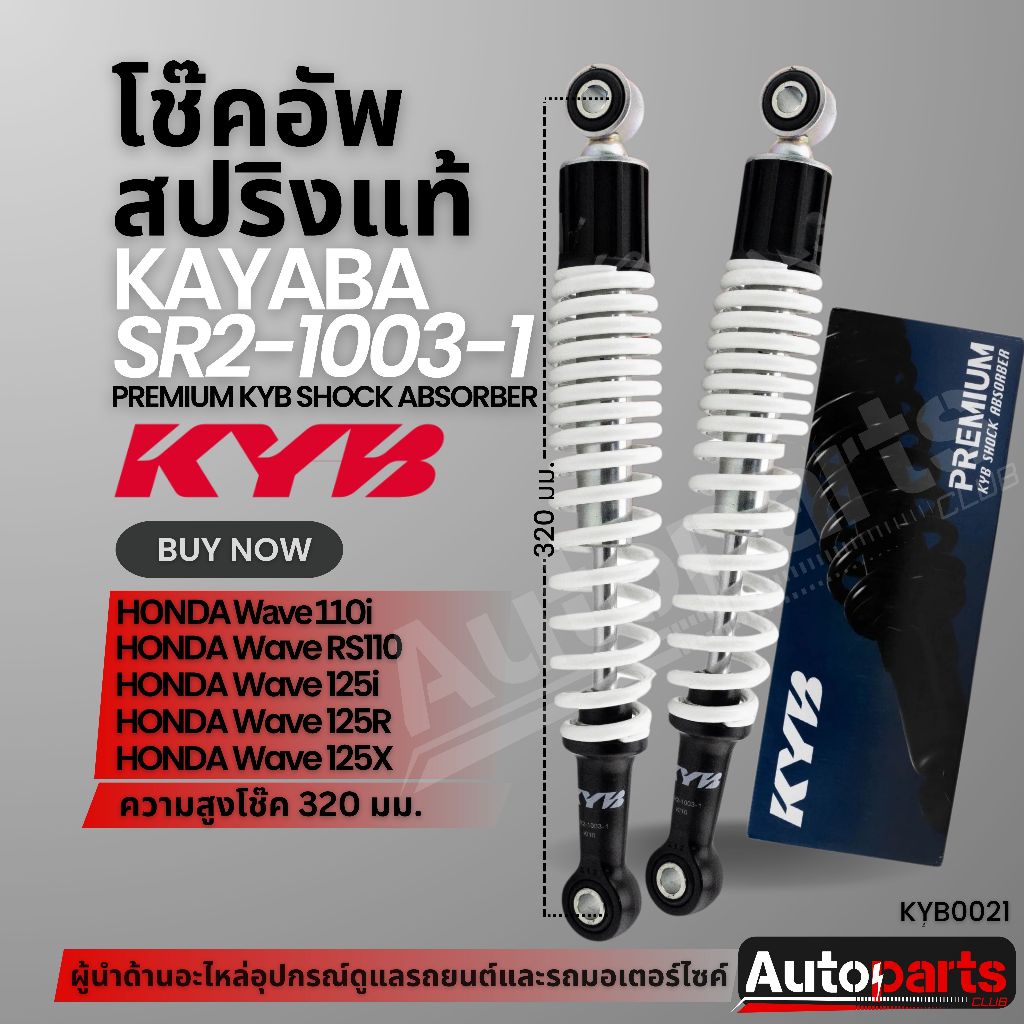 โช๊คอัพ KYB (คายาบา) HONDA WAVE 110i/RS110/125i ,R ,X โช๊คหลังสปริง สีขาว สีแดง สีเหลือง สีดำ โช๊คอั