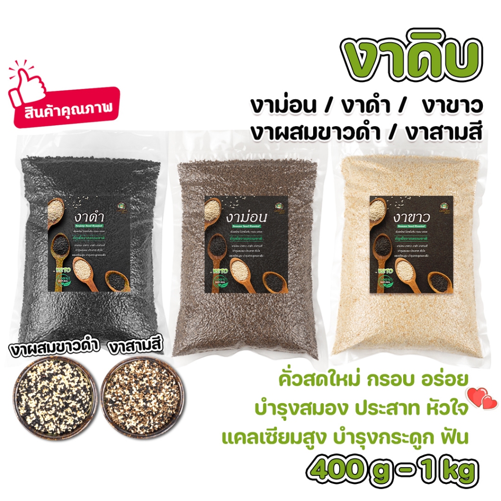 งาม่อน งาขาว งาดำ งาสามสี งาผสมขาวดำ (งาดิบ) 400g-1kg ถุงซีลสูญญากาศปิดอย่างดี