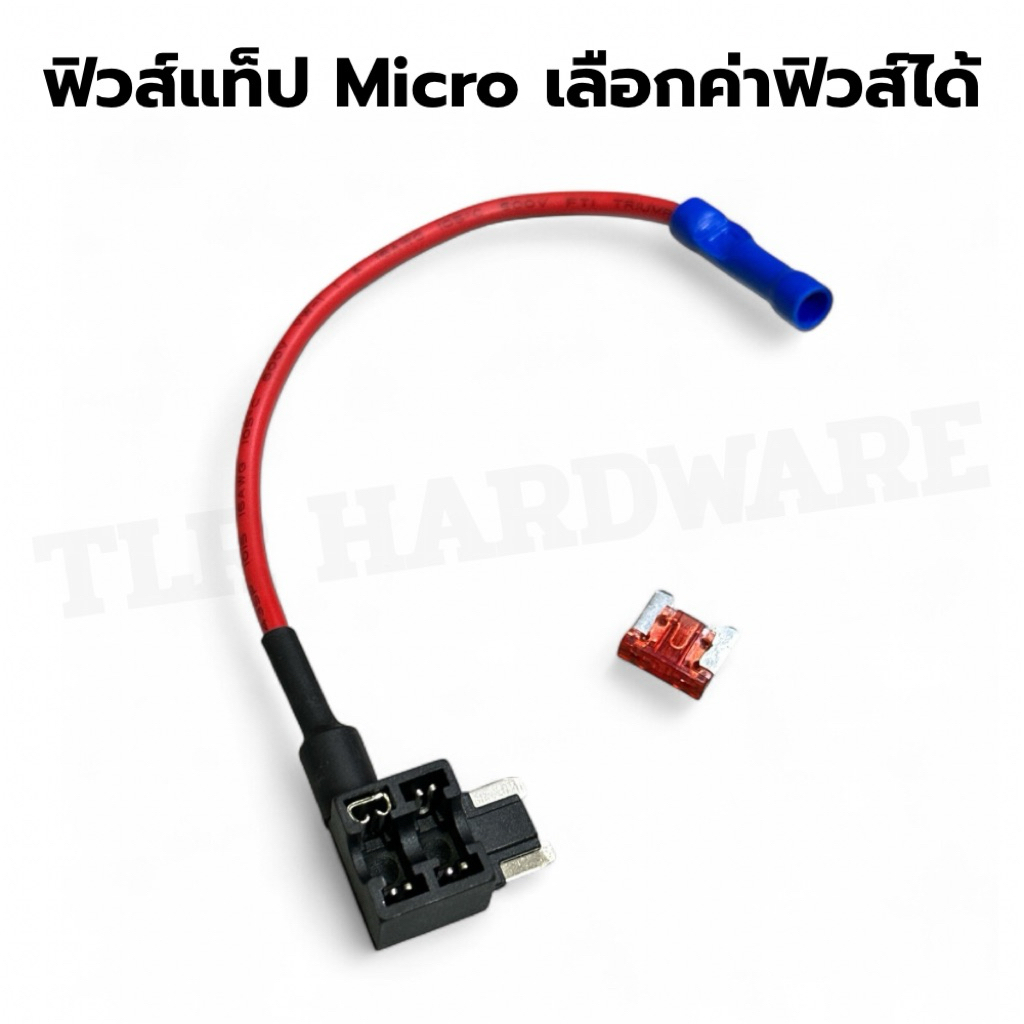 ฟิวส์แท็ป Micro fuse tap / แท็ปฟิวส์ขนาดไมโครเลือกค่าฟิวส์ได้ (ราคาต่อชุดพร้อมฟิวส์)