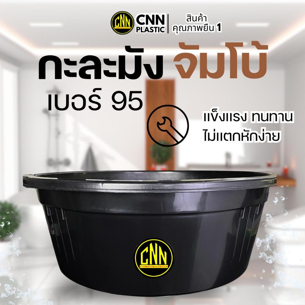 กะละมังจัมโบ้ CNN เบอร์ 95 สีดำ พลาสติก แข็ง ทนทาน
