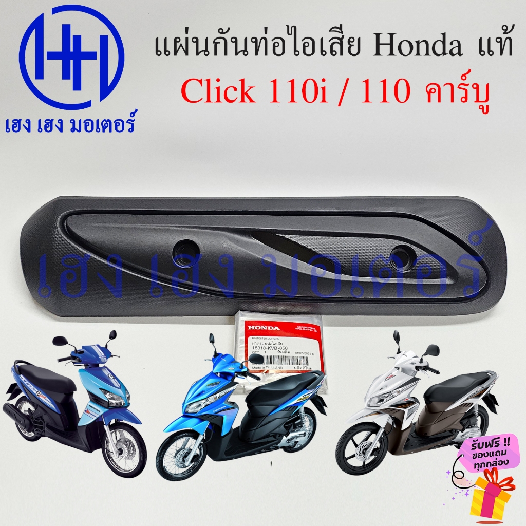 ฝาครอบท่อ Click 110i 110 คาร์บู แท้ศูนย์ Honda 18318-KVB-850 Protector Muffler คลิก110i Click110i ทุกรุ่น Click110 คาบู