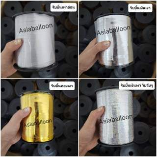 พร้อมส่ง ส่งไว ริบบิ้น 500 หลา