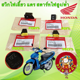 สวิกไฟ สวิทซ์ไฟ ไฟเลี้ยว สตาร์ท แตร ไฟสูง ต่ำ HONDA WAVE 125…