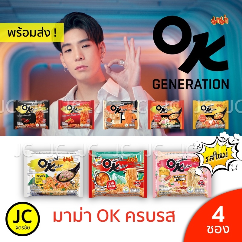 มาม่าok แพ็ค4 ,รสไข่เค็ม, สูตรฮอตโคเรียน,คาโบนาร่า,ฮอตแอนด์สไปซี่