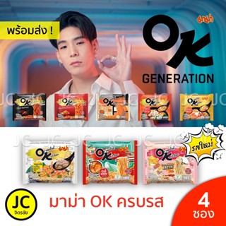 มาม่าok แพ็ค4 ,รสไข่เค็ม, สูตรฮอตโคเรียน,คาโบนาร่า,ฮอตแอนด์ส…