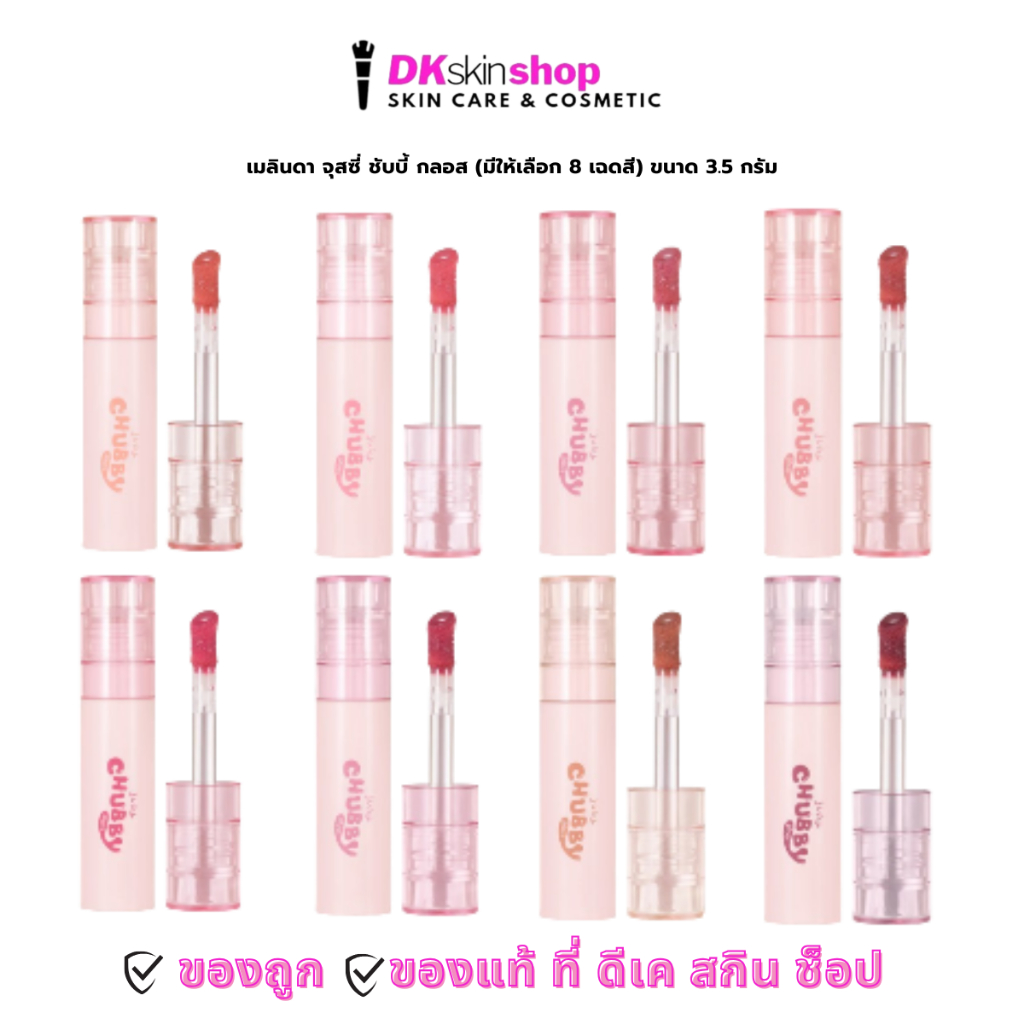 เมลินดา จุสซี่ ชับบี้ กลอส Meilinda Juicy Chubby Gloss [มีให้เลือก 8 เฉดสี] ขนาด 3.5 กรัม
