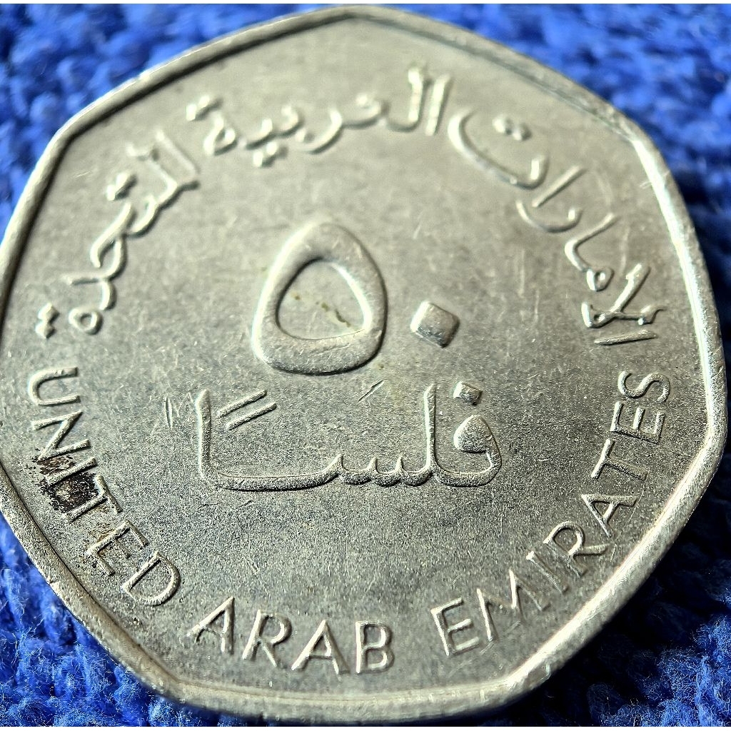 เหรียญ​อาหรับ​เอ​มิเรตส์​ UAE, 50 Fils, ใช้แล้ว, #2450