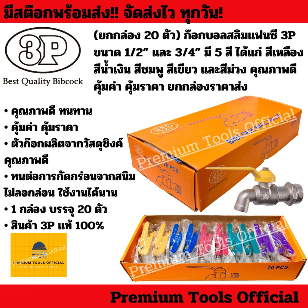 (ยกกล่อง 20 ตัว) ก๊อกบอลสลิมแฟนซี 3P  ขนาด 1/2” และ 3/4” มี 5 สี คุณภาพดี ทนทาน คุ้มค่า คุ้มราคา ยกกล่องราคาส่ง