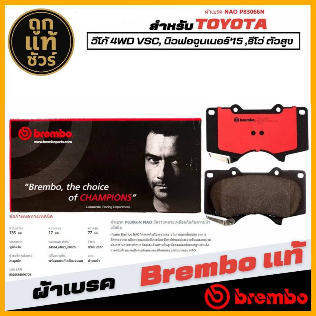 ผ้าเบรคหน้า TOYOTA Toyota Fortuner TRD, Hilux Vigo 4WD, Revo 4WD, Prerunner 2WD Brembo แท้  P83066N