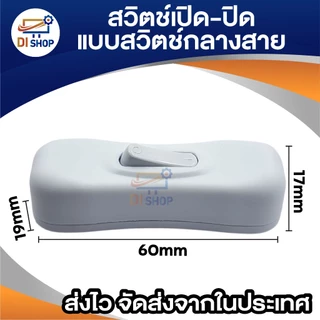 สวิตช์ เปิด-ปิด แบบ สวิตช์กลางสาย มีให้เลือก 3 สี สำหรับงาน DIY โคมไฟตั้งโต๊ะ พัดลมขนาดเล็ก และอื่นๆ