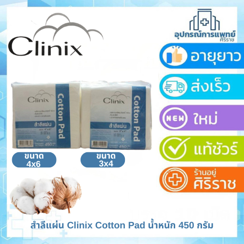 สำลีแผ่น Clinix Cotton Pad น้ำหนัก 450 กรัม 3x4 และ 4x6 สำลีแผ่นใหญ่ ผลิตจากผ้าฝ้าย 100% สำลีเช็ดหน้