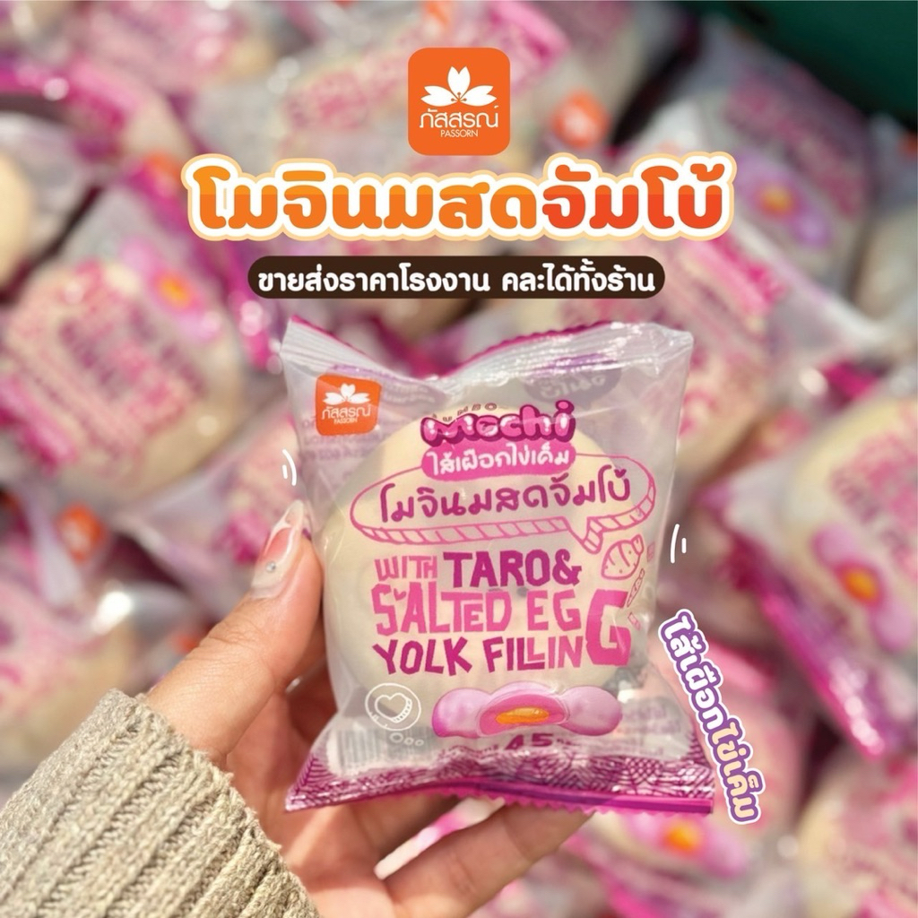 ภัสสรณ์ โมจินมสดจัมโบ้  30 ชิ้น